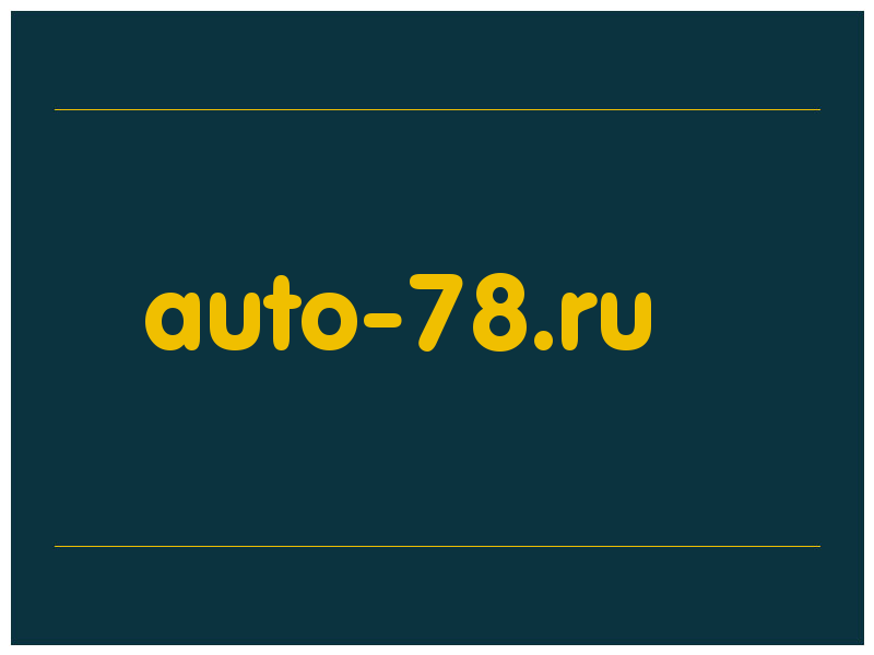 сделать скриншот auto-78.ru