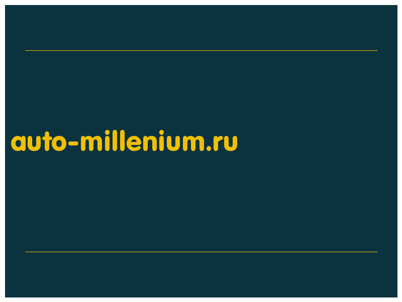 сделать скриншот auto-millenium.ru