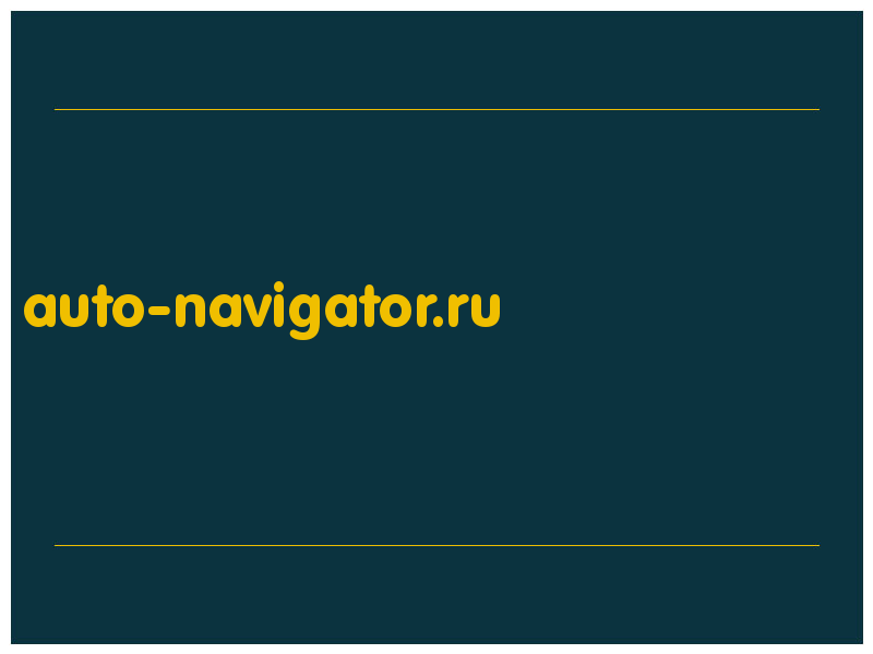 сделать скриншот auto-navigator.ru