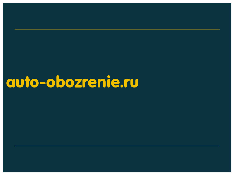 сделать скриншот auto-obozrenie.ru