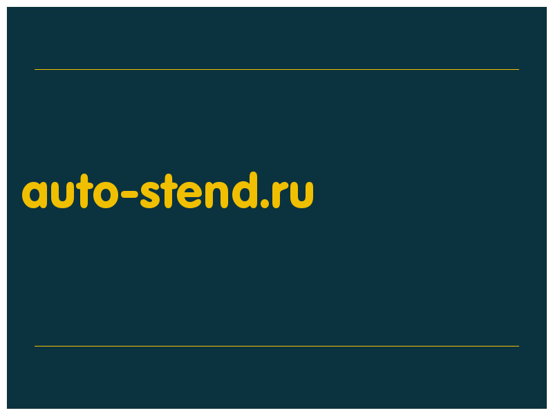 сделать скриншот auto-stend.ru
