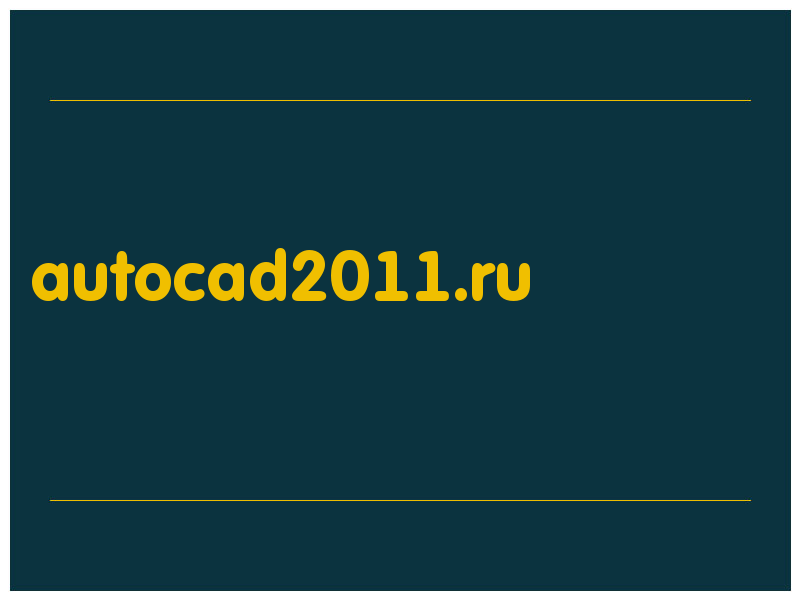 сделать скриншот autocad2011.ru