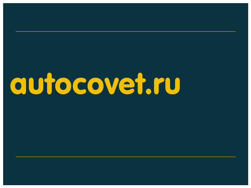 сделать скриншот autocovet.ru