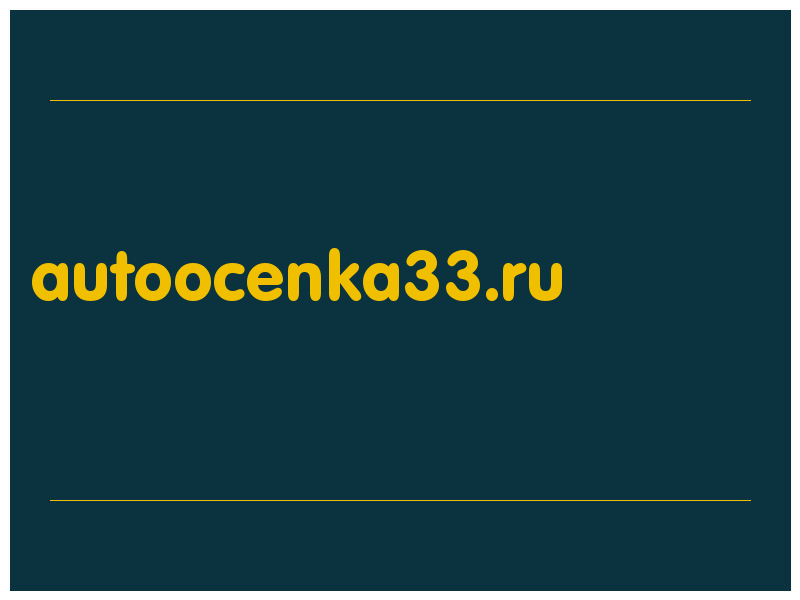 сделать скриншот autoocenka33.ru