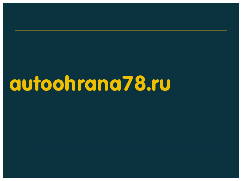 сделать скриншот autoohrana78.ru
