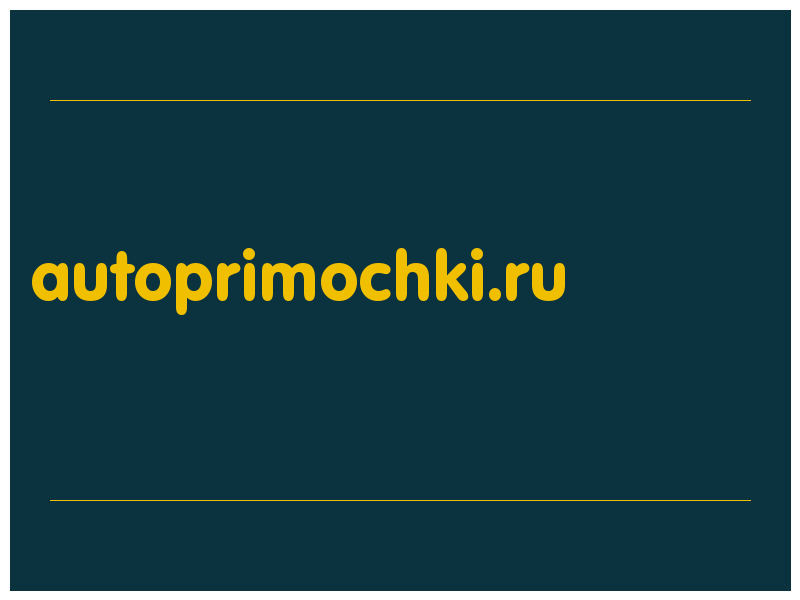сделать скриншот autoprimochki.ru