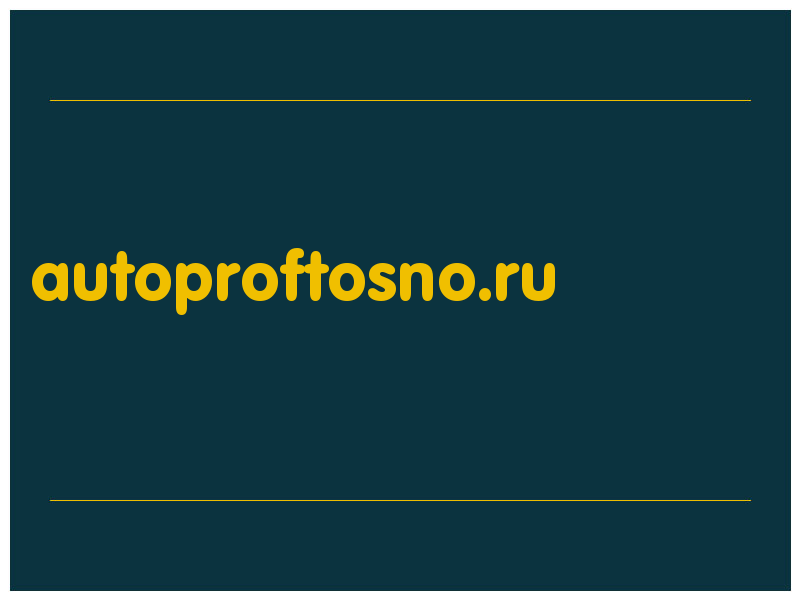 сделать скриншот autoproftosno.ru