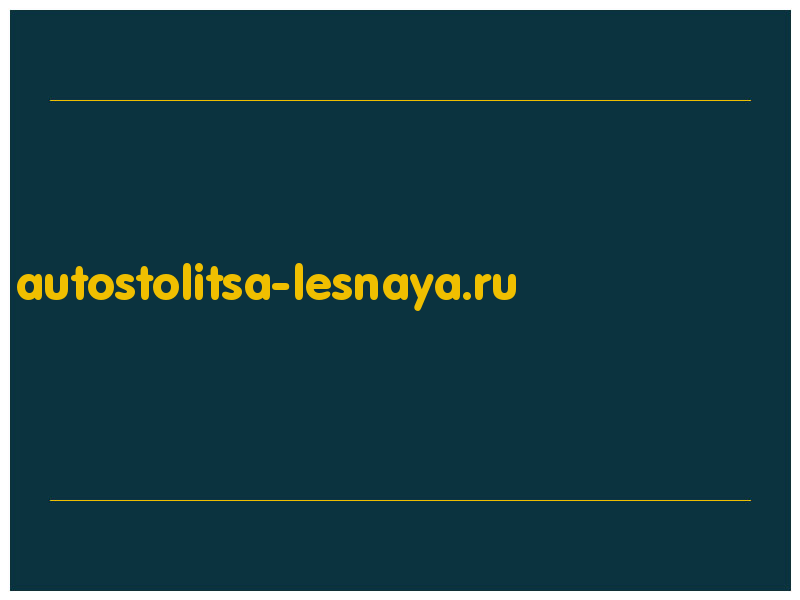 сделать скриншот autostolitsa-lesnaya.ru