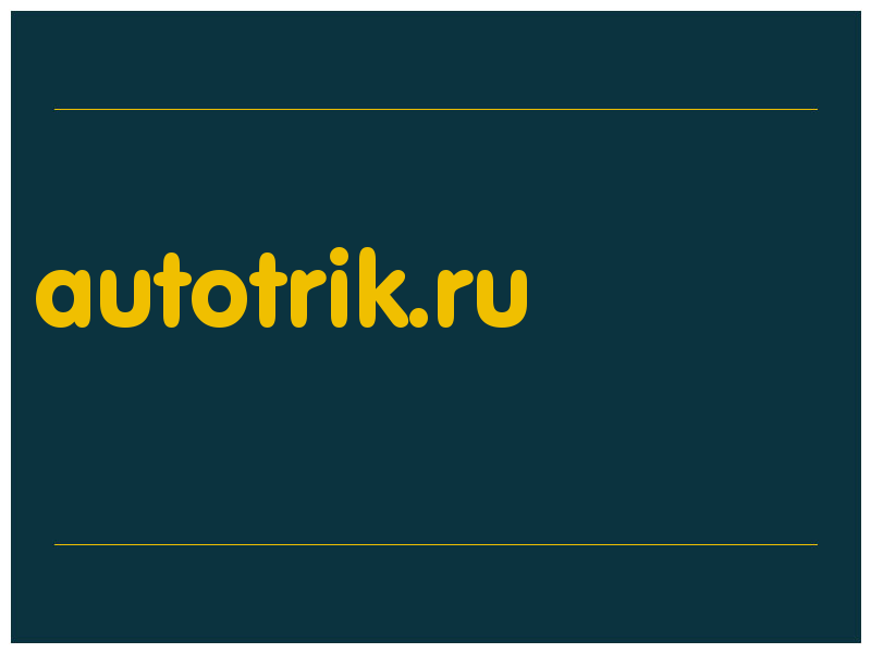 сделать скриншот autotrik.ru