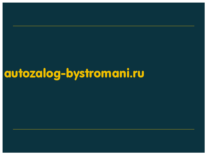 сделать скриншот autozalog-bystromani.ru