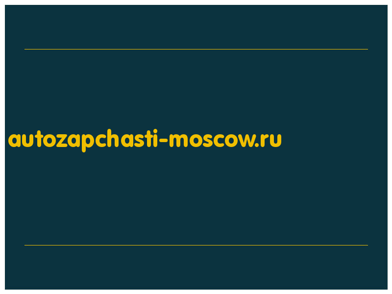 сделать скриншот autozapchasti-moscow.ru