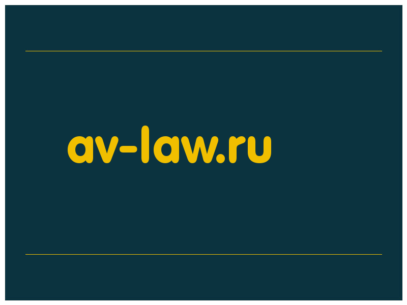сделать скриншот av-law.ru