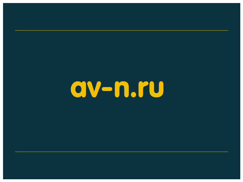 сделать скриншот av-n.ru