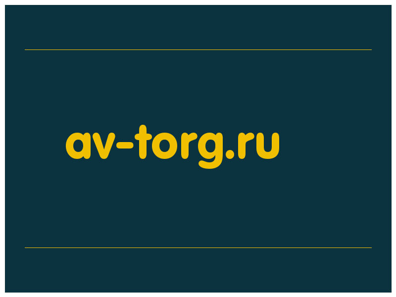 сделать скриншот av-torg.ru