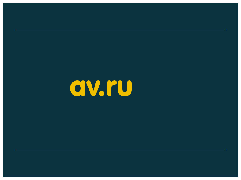 сделать скриншот av.ru