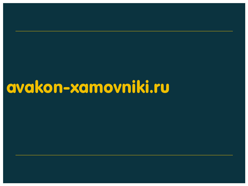 сделать скриншот avakon-xamovniki.ru