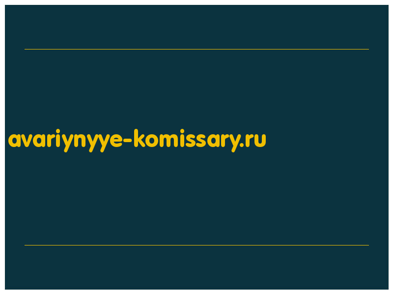 сделать скриншот avariynyye-komissary.ru