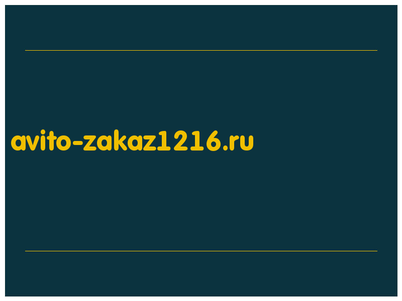 сделать скриншот avito-zakaz1216.ru