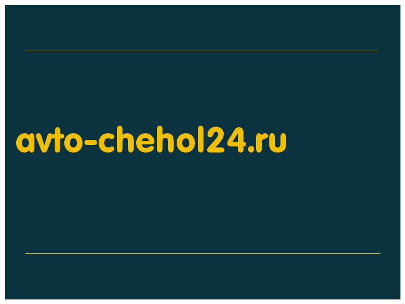 сделать скриншот avto-chehol24.ru