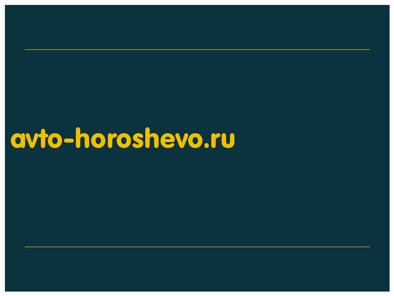 сделать скриншот avto-horoshevo.ru