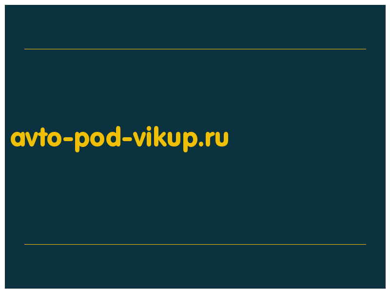 сделать скриншот avto-pod-vikup.ru