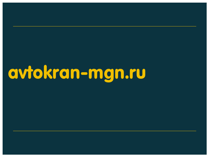 сделать скриншот avtokran-mgn.ru