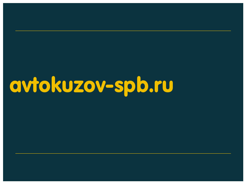 сделать скриншот avtokuzov-spb.ru