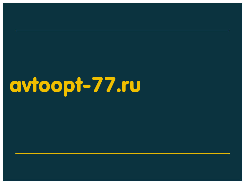 сделать скриншот avtoopt-77.ru
