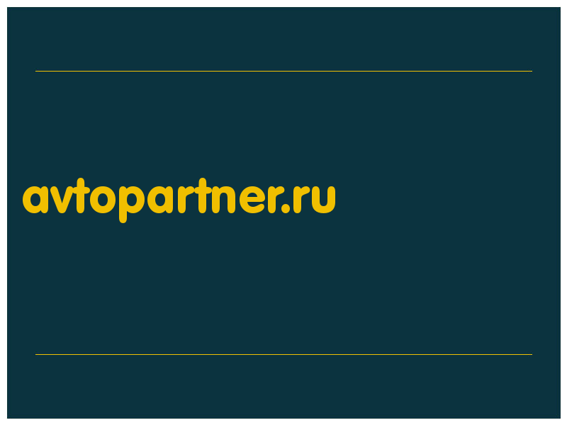 сделать скриншот avtopartner.ru