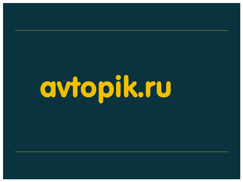 сделать скриншот avtopik.ru