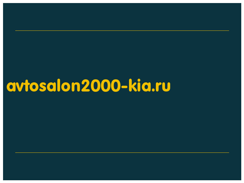 сделать скриншот avtosalon2000-kia.ru
