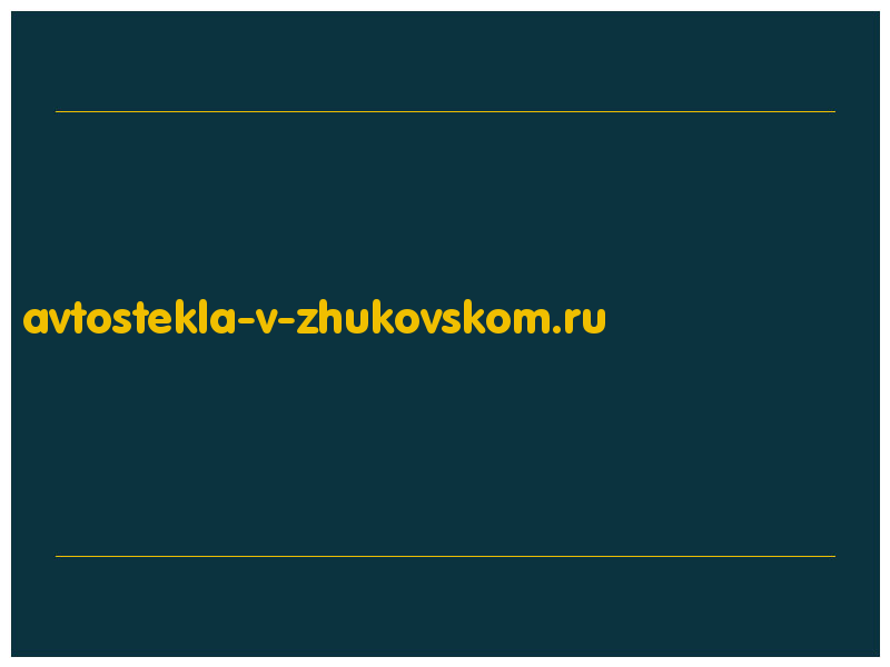 сделать скриншот avtostekla-v-zhukovskom.ru