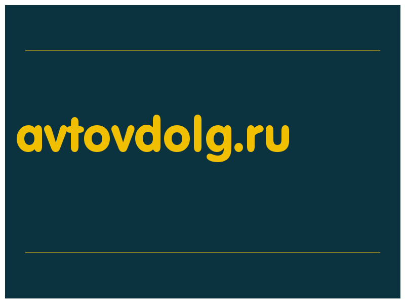 сделать скриншот avtovdolg.ru