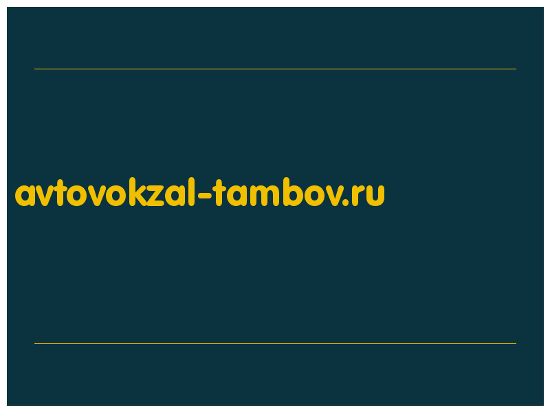 сделать скриншот avtovokzal-tambov.ru