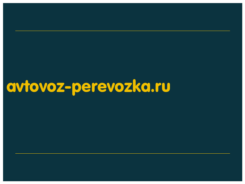 сделать скриншот avtovoz-perevozka.ru