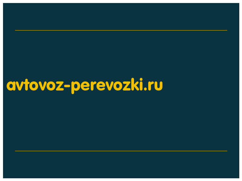 сделать скриншот avtovoz-perevozki.ru