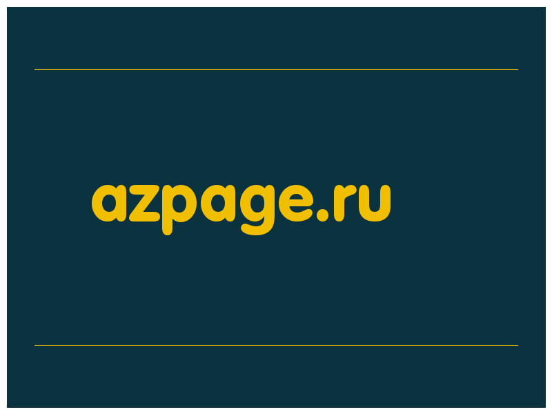 сделать скриншот azpage.ru