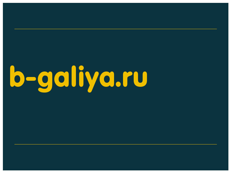 сделать скриншот b-galiya.ru