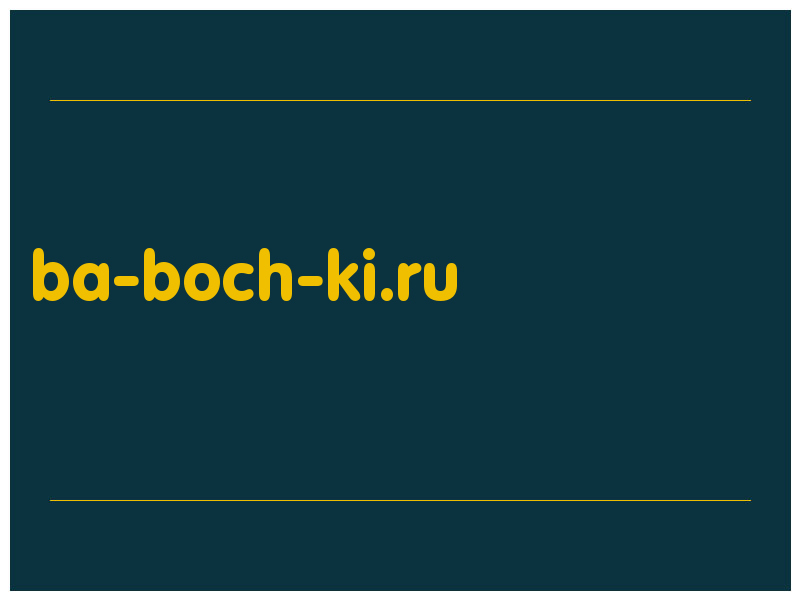 сделать скриншот ba-boch-ki.ru