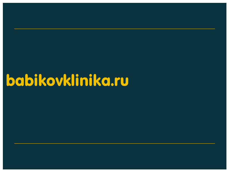 сделать скриншот babikovklinika.ru