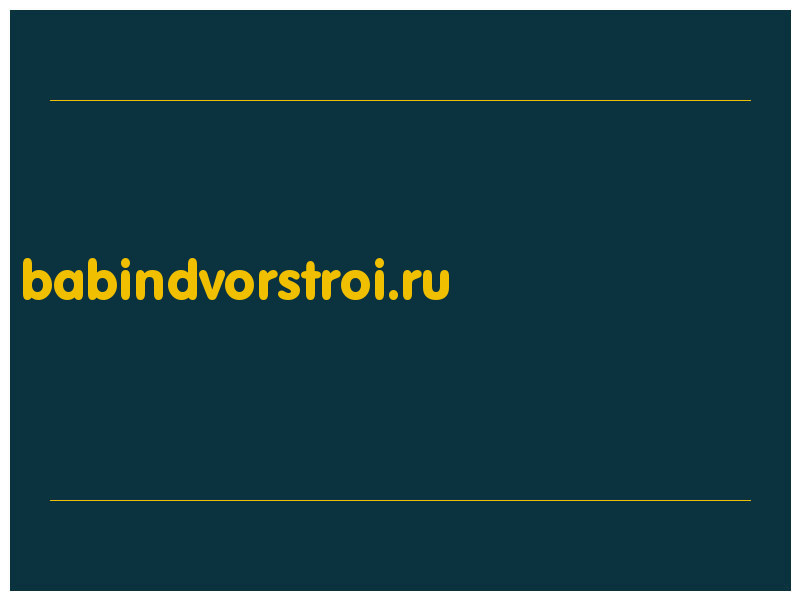 сделать скриншот babindvorstroi.ru