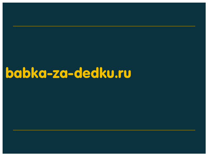 сделать скриншот babka-za-dedku.ru