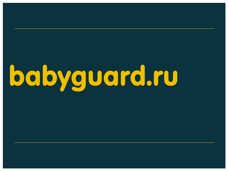 сделать скриншот babyguard.ru