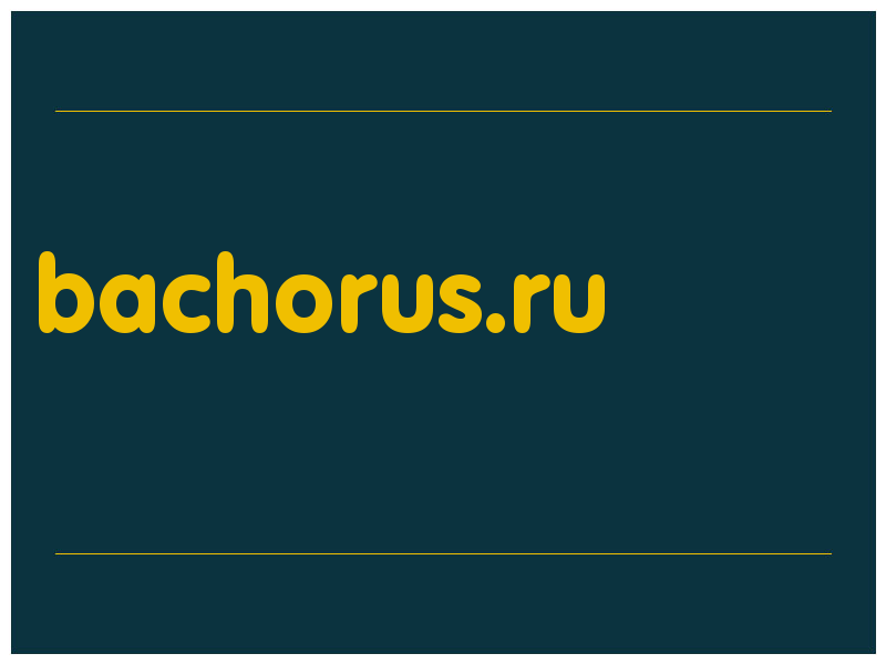 сделать скриншот bachorus.ru