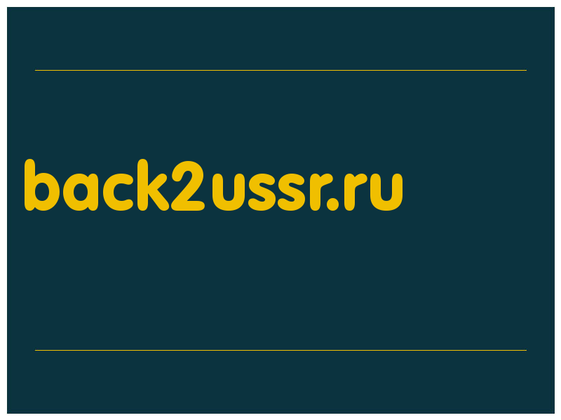 сделать скриншот back2ussr.ru