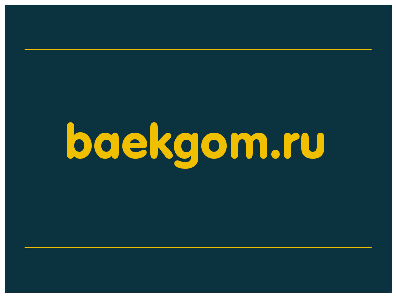 сделать скриншот baekgom.ru