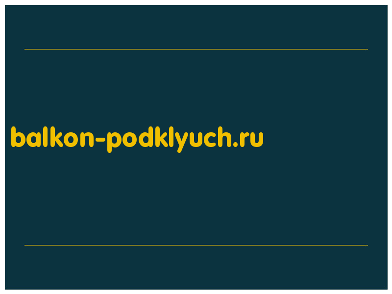 сделать скриншот balkon-podklyuch.ru