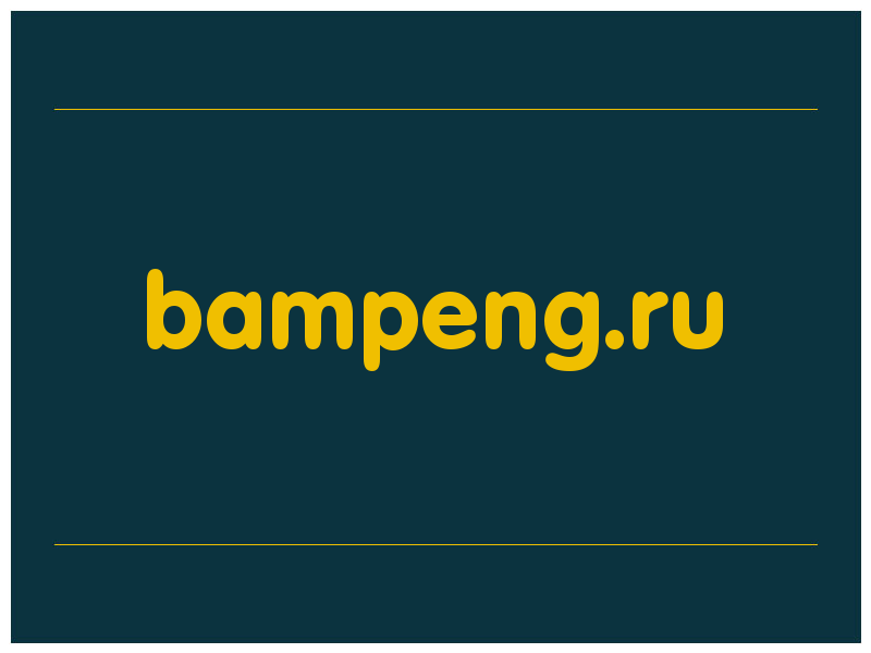 сделать скриншот bampeng.ru