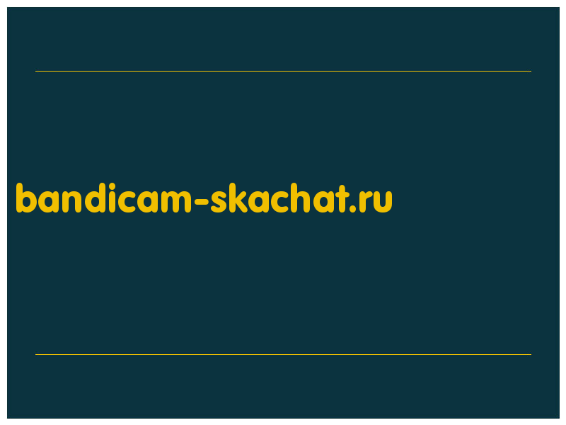 сделать скриншот bandicam-skachat.ru