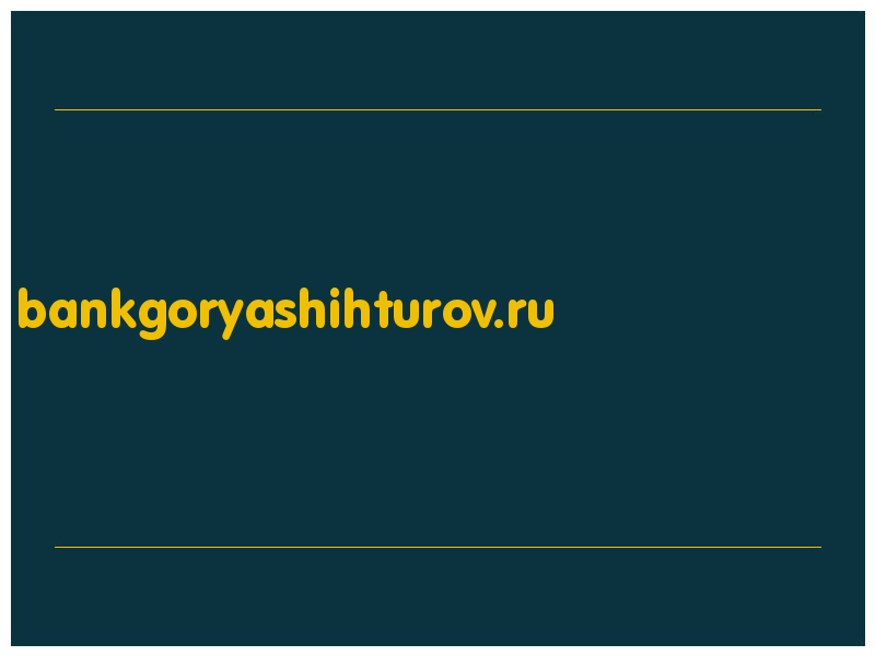 сделать скриншот bankgoryashihturov.ru
